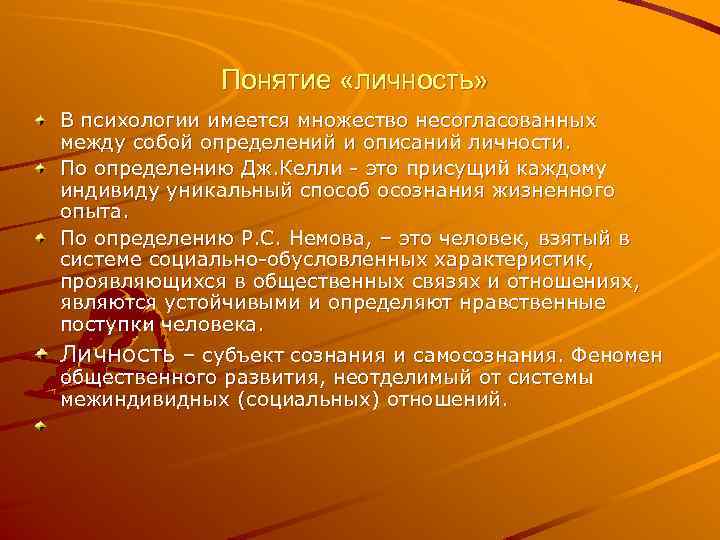 Понятие «личность» В психологии имеется множество несогласованных между собой определений и описаний личности. По