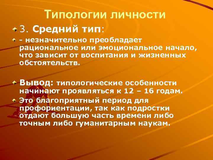 Типологии личности 3. Средний тип: - незначительно преобладает рациональное или эмоциональное начало, что зависит