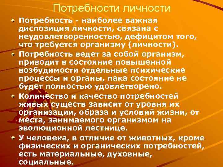 Потребности личности Потребность - наиболее важная диспозиция личности, связана с неудовлетворенностью, дефицитом того, что
