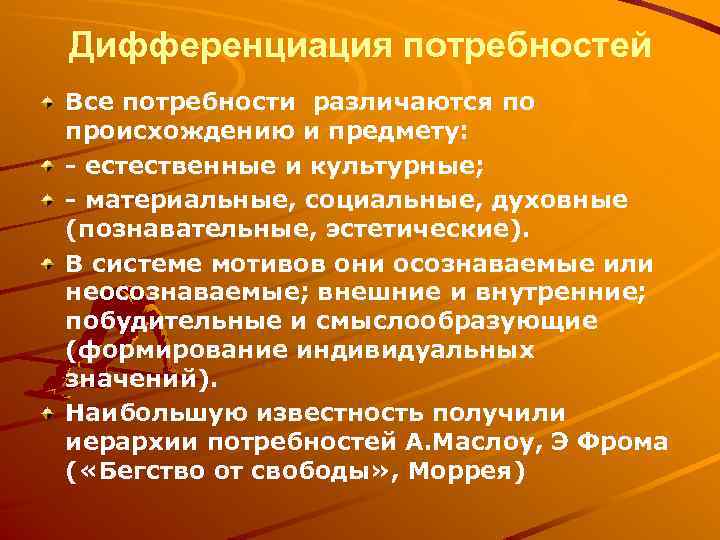 Дифференциация потребностей Все потребности различаются по происхождению и предмету: - естественные и культурные; -