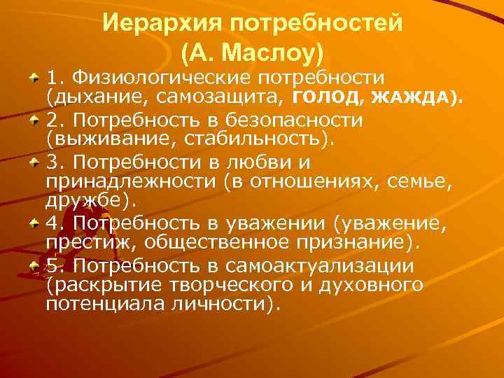 Иерархия потребностей (А. Маслоу) 1. Физиологические потребности (дыхание, самозащита, ГОЛОД, ЖАЖДА). 2. Потребность в