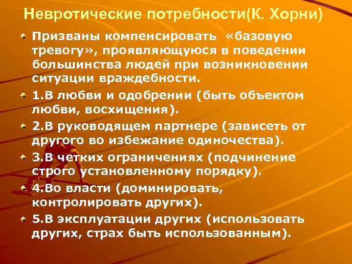 Невротические потребности(К. Хорни) Призваны компенсировать «базовую тревогу» , проявляющуюся в поведении большинства людей при