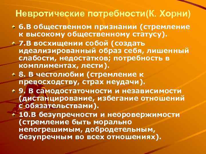 Невротические потребности(К. Хорни) 6. В общественном признании (стремление к высокому общественному статусу). 7. В