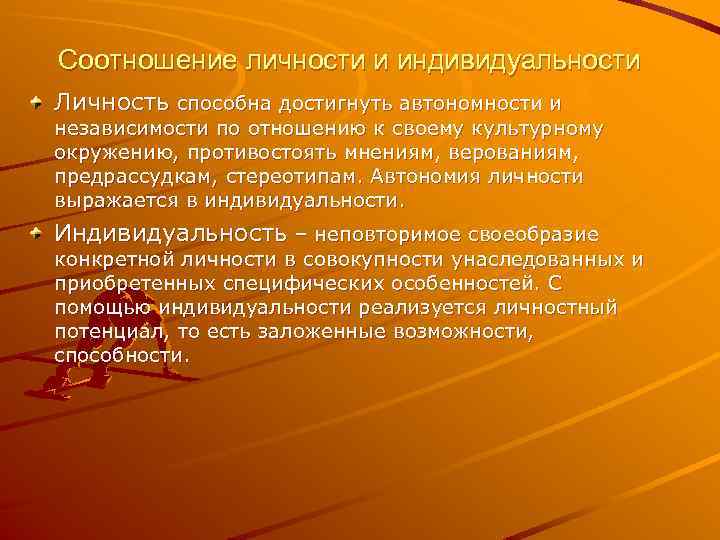 Соотношение личности и индивидуальности Личность способна достигнуть автономности и независимости по отношению к своему