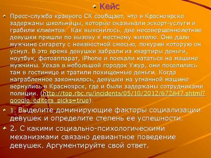 Кейс Пресс-служба краевого СК сообщает, что в Красноярске задержаны школьницы, которые оказывали эскорт-услуги и