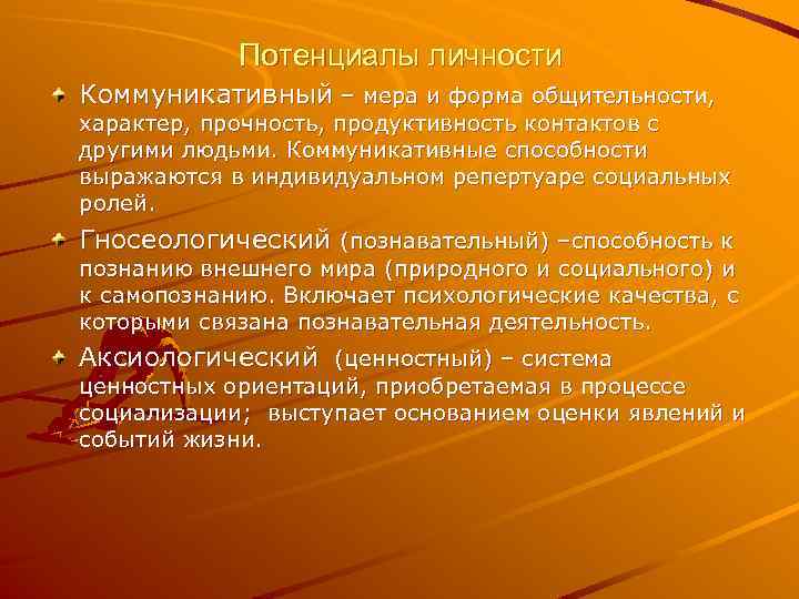 Потенциалы личности Коммуникативный – мера и форма общительности, характер, прочность, продуктивность контактов с другими