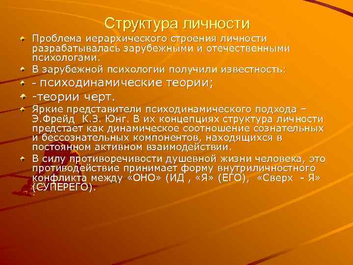 Структура личности Проблема иерархического строения личности разрабатывалась зарубежными и отечественными психологами. В зарубежной психологии