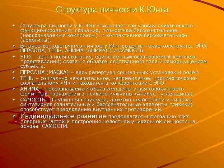 Структура личности К. Юнга Структура личности у К. Юнга включает три уровня психического функционирования: