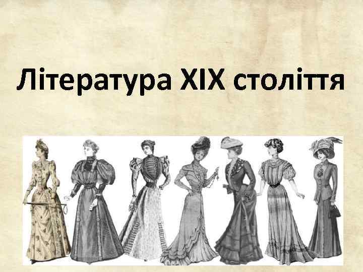 Література ХІХ століття 