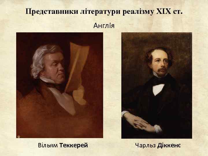 Представники літератури реалізму ХІХ ст. Англія Вільям Теккерей Чарльз Діккенс 
