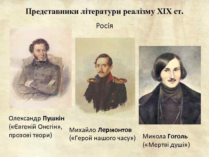 Представники літератури реалізму ХІХ ст. Росія Олександр Пушкін ( «Євгеній Онєгін» , Михайло Лермонтов