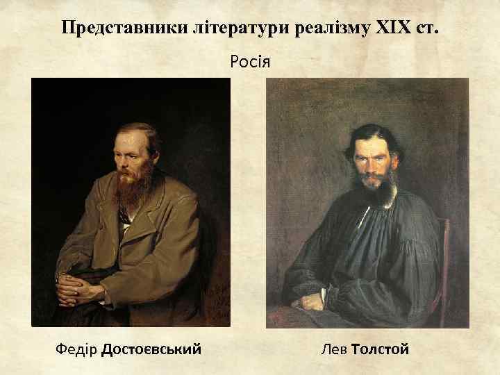 Представники літератури реалізму ХІХ ст. Росія Федір Достоєвський Лев Толстой 