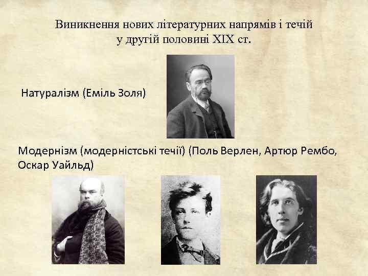 Виникнення нових літературних напрямів і течій у другій половині ХІХ ст. Натуралізм (Еміль Золя)