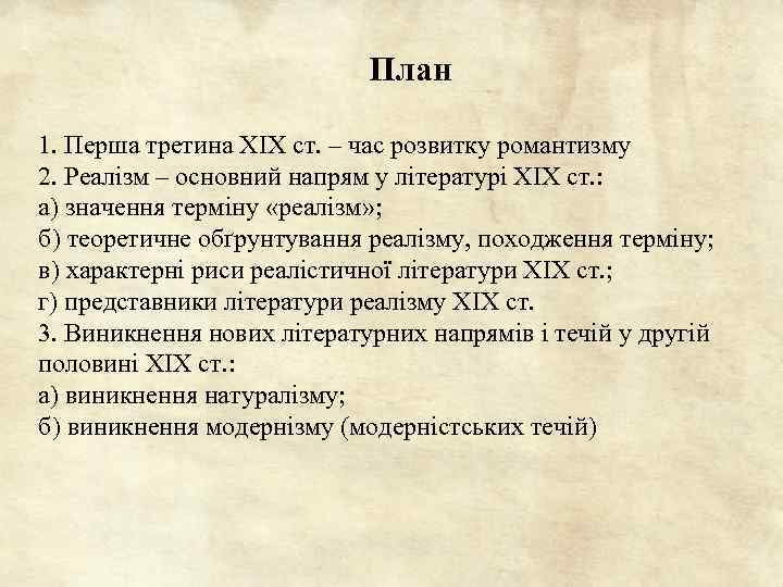 План 1. Перша третина ХІХ ст. – час розвитку романтизму 2. Реалізм – основний