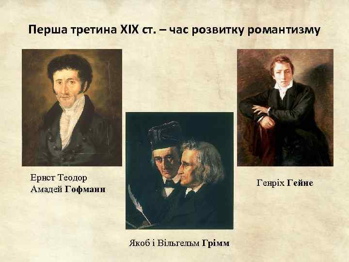 Перша третина ХІХ ст. – час розвитку романтизму Ернст Теодор Амадей Гофманн Генріх Гейне