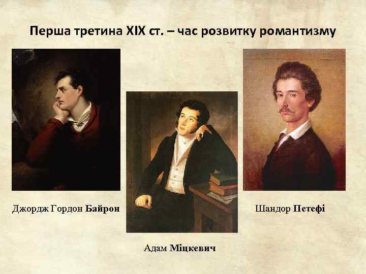 Перша третина ХІХ ст. – час розвитку романтизму Шандор Петефі Джордж Гордон Байрон Адам