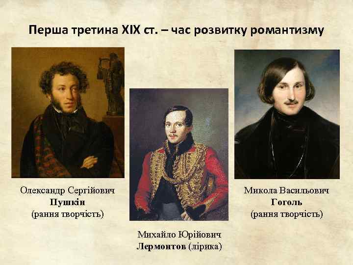 Перша третина ХІХ ст. – час розвитку романтизму Олександр Сергійович Пушкін (рання творчість) Микола