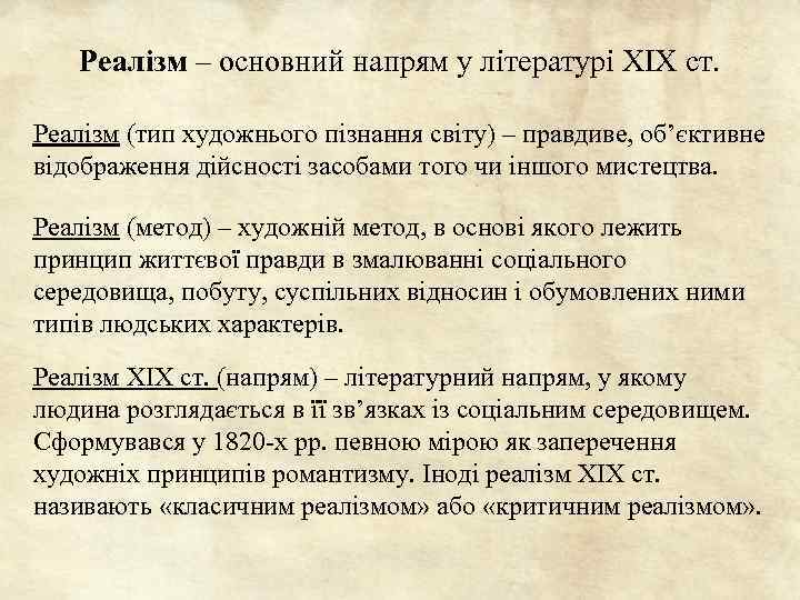 Реалізм – основний напрям у літературі ХІХ ст. Реалізм (тип художнього пізнання світу) –