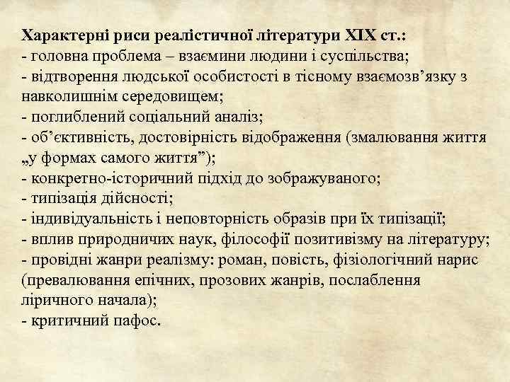 Характерні риси реалістичної літератури ХІХ ст. : - головна проблема – взаємини людини і