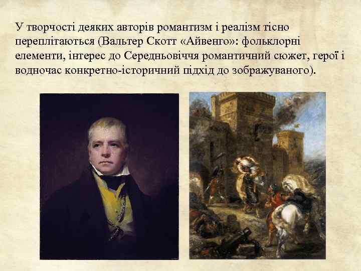 У творчості деяких авторів романтизм і реалізм тісно переплітаються (Вальтер Скотт «Айвенго» : фольклорні