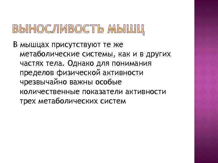 В мышцах присутствуют те же метаболические системы, как и в других частях тела. Однако