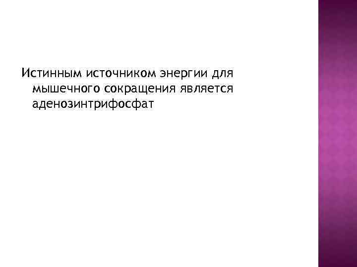 Истинным источником энергии для мышечного сокращения является аденозинтрифосфат 