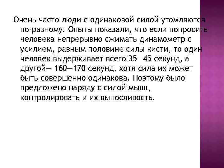 Очень часто люди с одинаковой силой утомляются по-разному. Опыты показали, что если попросить человека