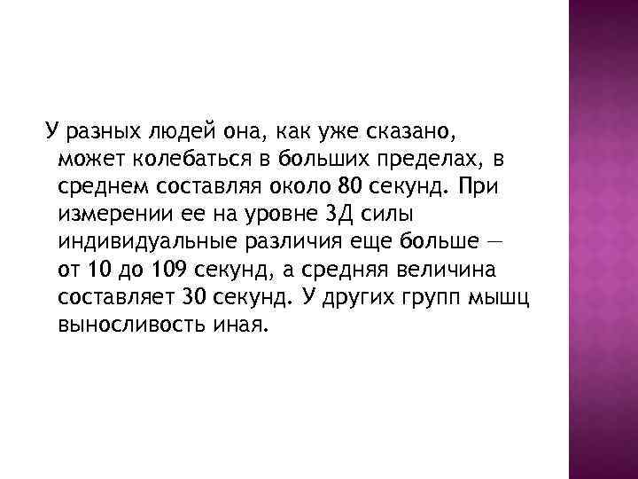 У разных людей она, как уже сказано, может колебаться в больших пределах, в среднем