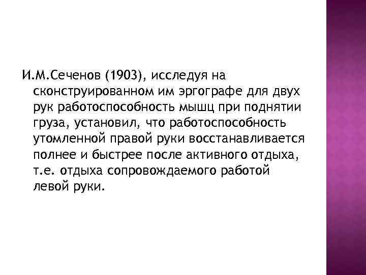 И. М. Сеченов (1903), исследуя на сконструированном им эргографе для двух рук работоспособность мышц