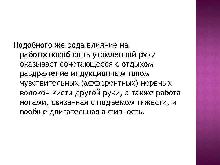 Подобного же рода влияние на работоспособность утомленной руки оказывает сочетающееся с отдыхом раздражение индукционным