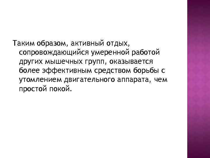 Таким образом, активный отдых, сопровождающийся умеренной работой других мышечных групп, оказывается более эффективным средством