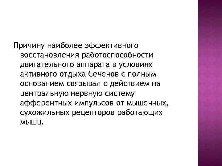 Причину наиболее эффективного восстановления работоспособности двигательного аппарата в условиях активного отдыха Сеченов с полным