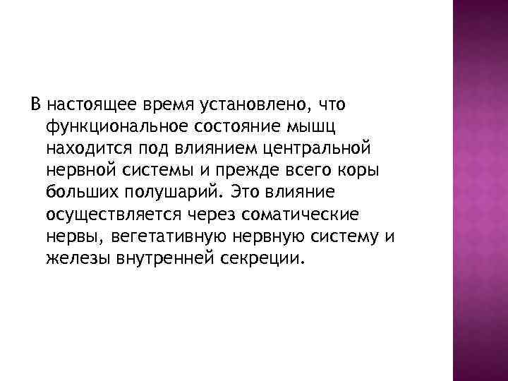 В настоящее время установлено, что функциональное состояние мышц находится под влиянием центральной нервной системы