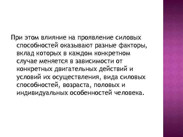 При этом влияние на проявление силовых способностей оказывают разные факторы, вклад которых в каждом