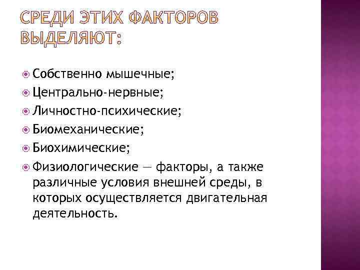  Собственно мышечные; Центрально-нервные; Личностно-психические; Биомеханические; Биохимические; Физиологические — факторы, а также различные условия