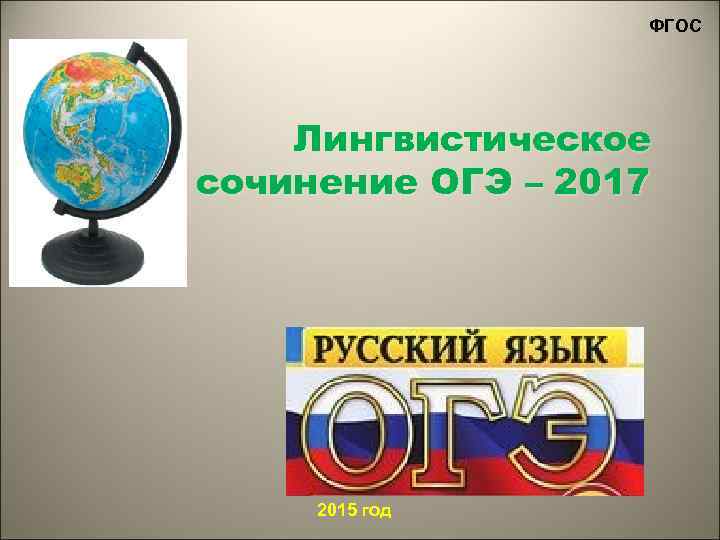 ФГОС Лингвистическое сочинение ОГЭ – 2017 2015 год 