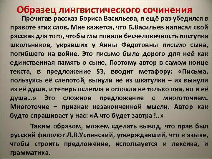 Образец лингвистического сочинения Прочитав рассказ Бориса Васильева, я ещё раз убедился в правоте этих