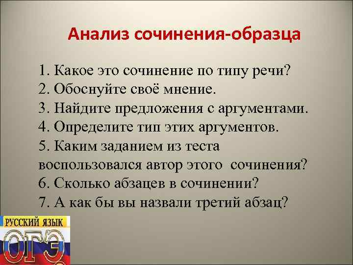 Анализ сочинения-образца 1. Какое это сочинение по типу речи? 2. Обоснуйте своё мнение. 3.