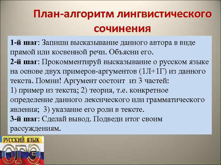 План-алгоритм лингвистического сочинения 1 -й шаг: Запиши высказывание данного автора в виде прямой или