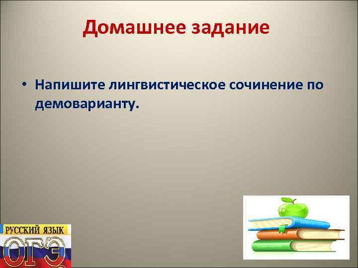 Домашнее задание • Напишите лингвистическое сочинение по демоварианту. 