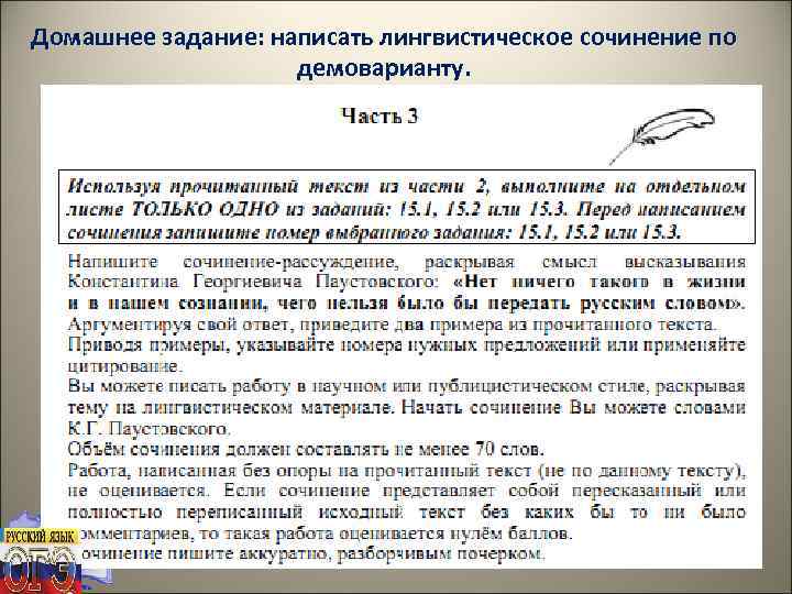 Домашнее задание: написать лингвистическое сочинение по демоварианту. 