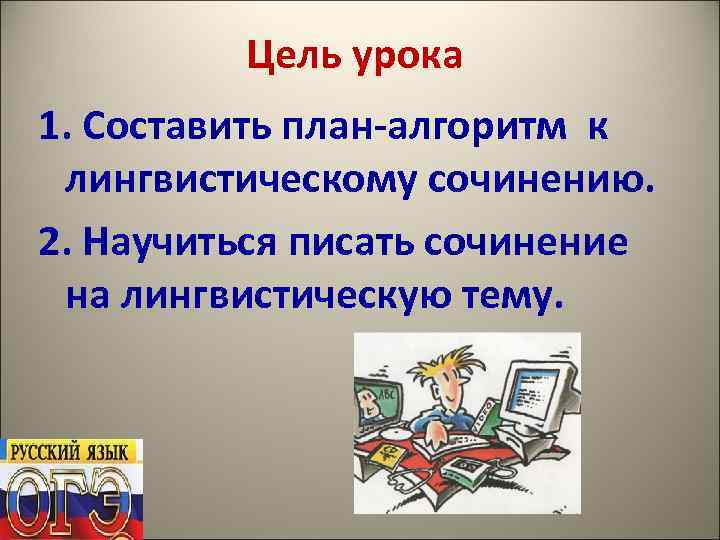 Цель урока 1. Составить план-алгоритм к лингвистическому сочинению. 2. Научиться писать сочинение на лингвистическую