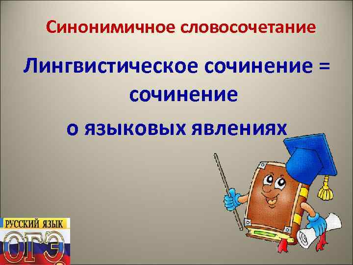 Синонимичное словосочетание Лингвистическое сочинение = сочинение о языковых явлениях 