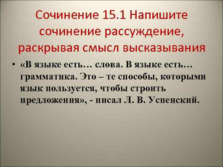 Сочинение 15. 1 Напишите сочинение рассуждение, раскрывая смысл высказывания • «В языке есть… слова.