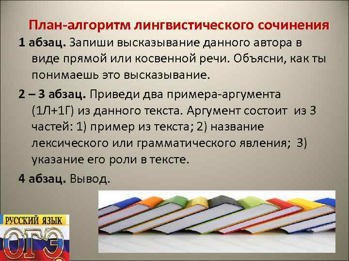 План-алгоритм лингвистического сочинения 1 абзац. Запиши высказывание данного автора в виде прямой или косвенной