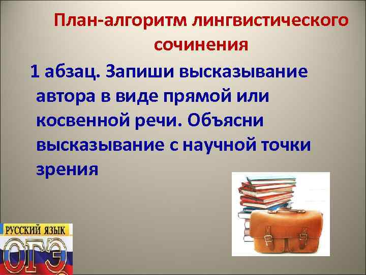 План-алгоритм лингвистического сочинения 1 абзац. Запиши высказывание автора в виде прямой или косвенной речи.