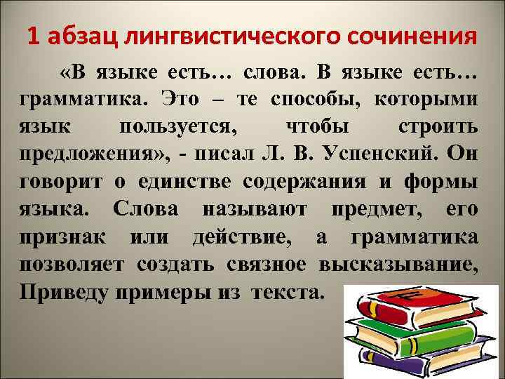 1 абзац лингвистического сочинения «В языке есть… слова. В языке есть… грамматика. Это –