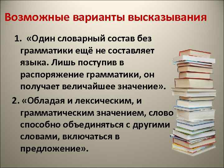 Возможные варианты высказывания 1. «Один словарный состав без грамматики ещё не составляет языка. Лишь