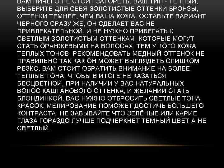 ВАМ НИЧЕГО НЕ СТОИТ ЗАГОРЕТЬ. ВАШ ТИП - ТЕПЛЫЙ, ВЫБЕРИТЕ ДЛЯ СЕБЯ ЗОЛОТИСТЫЕ ОТТЕНКИ