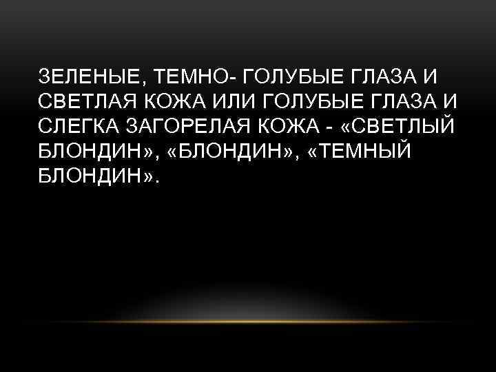 ЗЕЛЕНЫЕ, ТЕМНО- ГОЛУБЫЕ ГЛАЗА И СВЕТЛАЯ КОЖА ИЛИ ГОЛУБЫЕ ГЛАЗА И СЛЕГКА ЗАГОРЕЛАЯ КОЖА